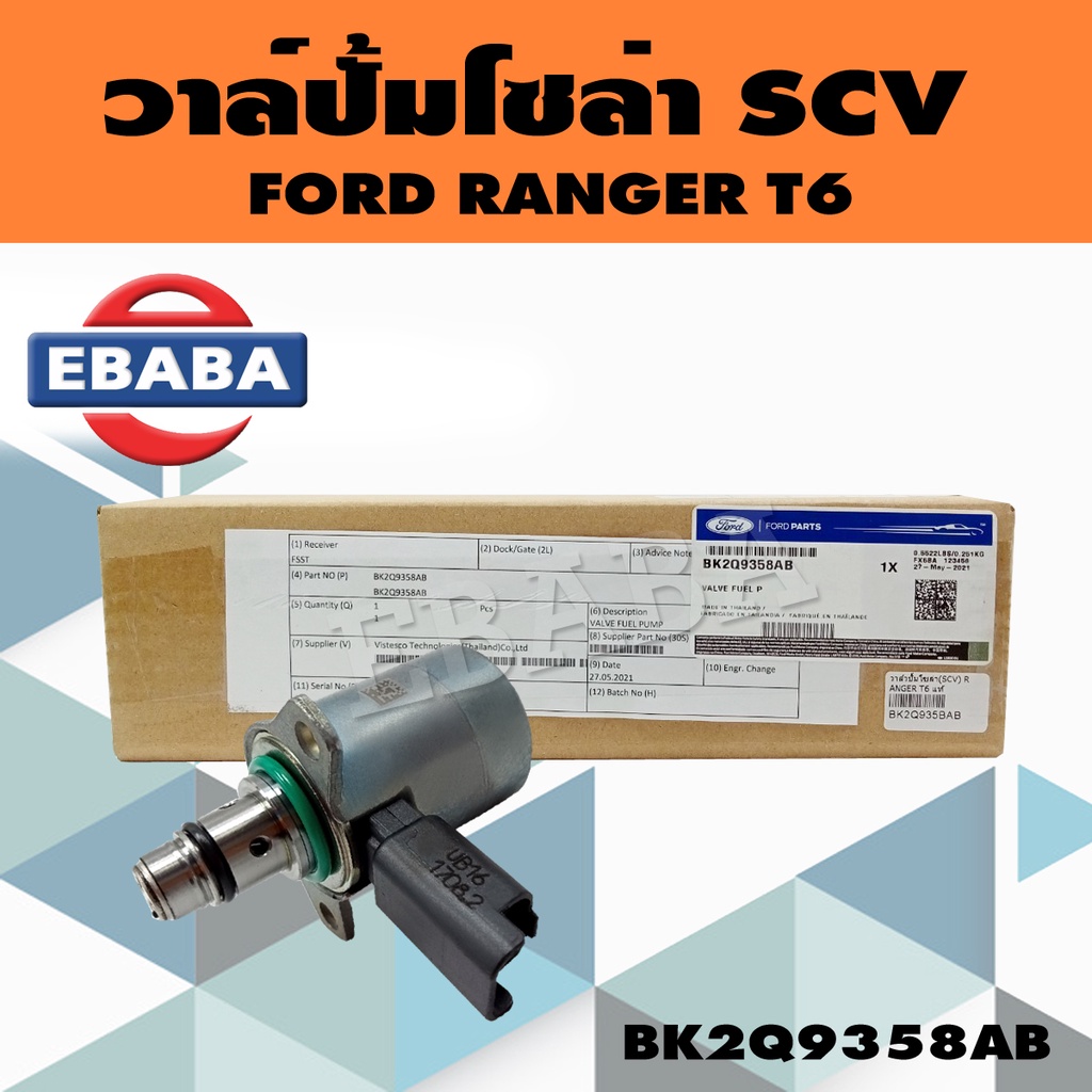 วาล์ว วาล์วปั๊มโซล่า SCV สำหรับ FORD RANGER T6 แท้ รหัส BK2Q9358AB