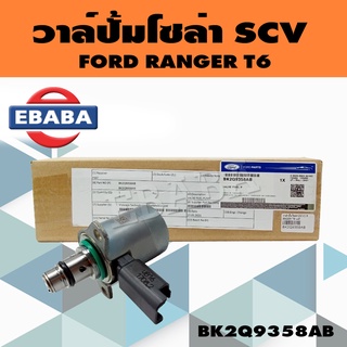 วาล์ว วาล์วปั๊มโซล่า SCV สำหรับ FORD RANGER T6 แท้ รหัส BK2Q9358AB