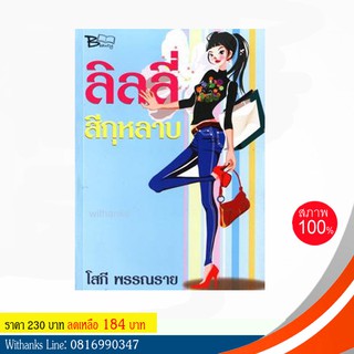 หนังสือ ลิลลี่สีกุหลาบ โดย โสภี พรรณราย (หนังสือใหม่) สนุก เคยทำเป็นละครทีวี