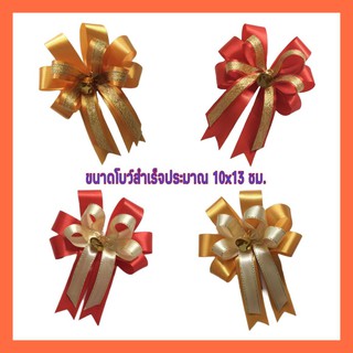 โบว์ผ้าสำเร็จรูปติดกระเช้า ขนาด 10x13 ซม..(ราคา 1 และ 5 ชิ้น)