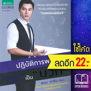 ปฏิบัติการพลิกเลขลบเป็นบวก | อมรินทร์ How to แมน - การิน