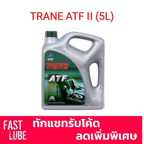 น้ำมันพาวเวอร์ น้ำมันเกียร์ออโต้ TRANE DEXRON II DEXII DEX2 (5L)