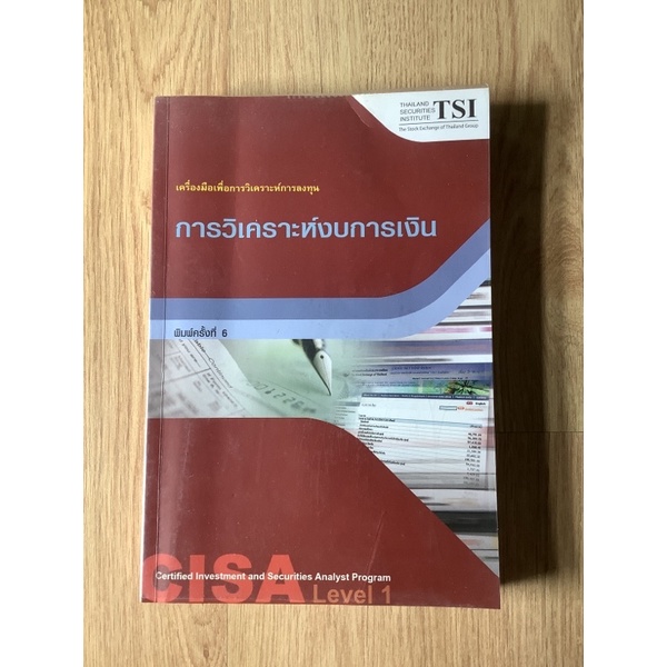 CISA level 1 การวิเคราะห์งบการเงิน หนังสือ CFA finance การลงทุน
