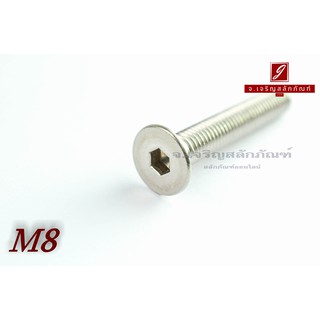 น็อตหัวจมเตเปอร์สแตนเลส M8x45