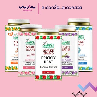 Snake Brand ตรางู แป้งเย็น ขนาด 140 กรัม