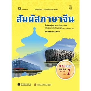 หนังสือเรียนสัมผัสภาษาจีน ม.ปลาย เล่ม 1(Textbook) 体验汉语高中1课本（สแกน QR Code เพื่อรับไฟล์เสียง）