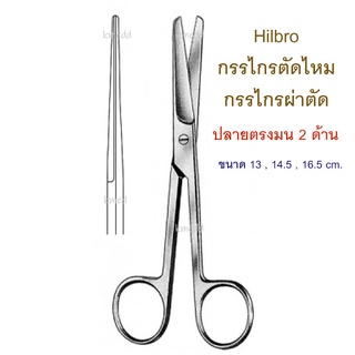 กรรไกรผ่าตัด กรรไกรทางการแพทย์ (10.0010) Hilbro Operating Scissors ปลายตรง มน ทั้ง 2 ด้าน 13 , 14.5 และ 16.5 cm