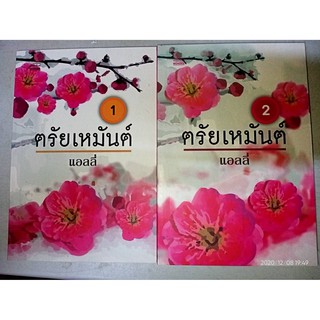 ตรัยเหมันต์ - แอลลี่ (หนังสือมือหนึ่ง นอกซีล - 2 เล่มจบ)