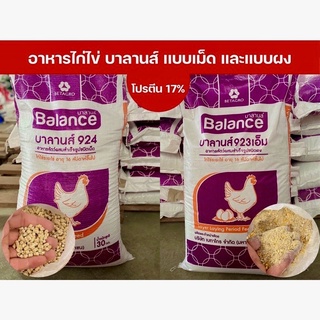 อาหารไก่ไข่บาลานส์ ชนิดเม็ด924 โปรตีน17% กระสอบละ30กิโลกรัม