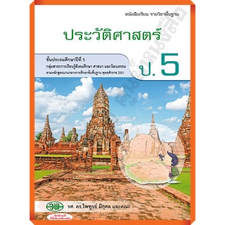 หนังสือเรียนประวัติศาสตร์ป.5/9789741864867 #วัฒนาพานิช(วพ)