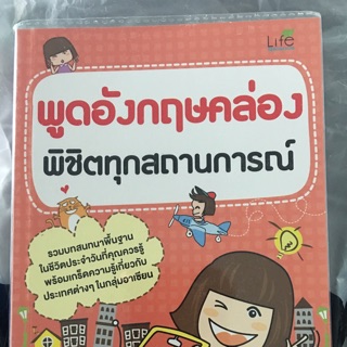 หนังสือพูดอังกฤษคล่อง พิชิตทุกสถานการณ์