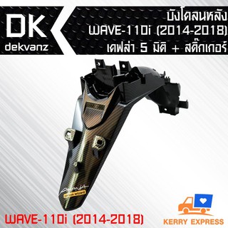 บังโคลนหลัง WAVE-110i 2014-2018 เคฟล่า 5 มิติ + สติกเกอร์