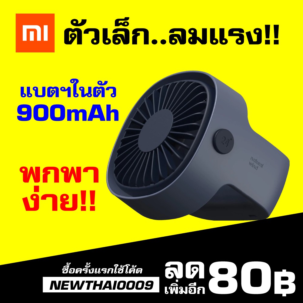 [แพ็คส่ง 1 วัน] Xiaomi 3 Life 326 Mini Fan พัดลมพกพา แบต 900 mAh [ประกัน 30 วัน]