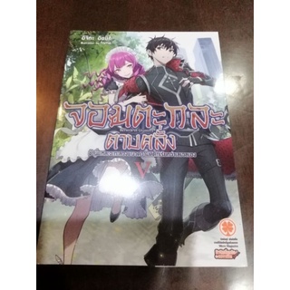 จอมตะกละดาบคลั่งนิยาย​ เล่ม1-5