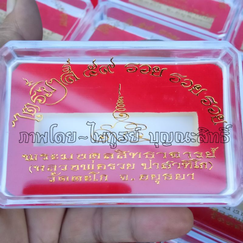 กล่องตลับ เลสหลวงพ่อรวย ปาสาทิโก วัดตะโก อ.ภาชี จ.อยุธยา รุ่นไตรมาส ปี59 รวย.รวย.รวย ราคาตลับละ 59 บ