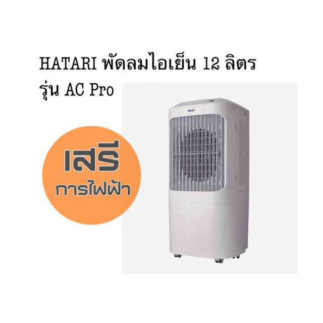 HATARI พัดลมไอเย็น 12 ลิตร รุ่น AC Pro