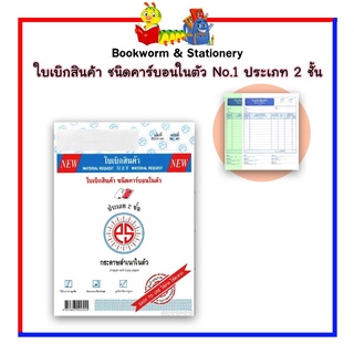 ใบเบิกสินค้า ชนิดคาร์บอนในตัว No.1 ประเภท 2 ชั้น