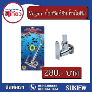 Vegarr ก๊อกซิงค์ยืนก้านไอติม VHY5509