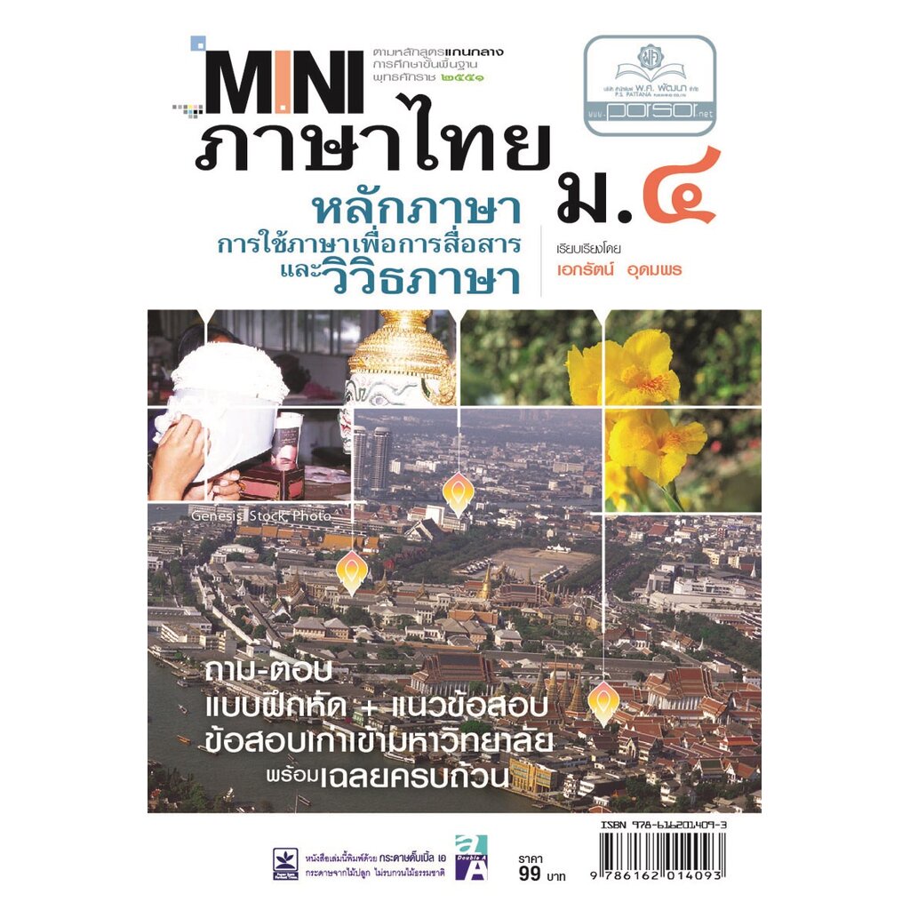 mini ภาษาไทย ม.4 หลักภาษาเพื่อการสื่อสาร และวิวิธภาษา โดย พ.ศ.พัฒนา ราคา ถูกที่สุด ดีลบีเคเค