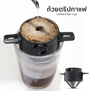 ที่กรองกาแฟ อุปกรณ์กรองกาแฟ ที่กรองแบบสเตนเลส อุปกรณ์ดริปเปอร์ กรองกาแฟ เครื่องกรองกาแฟ ที่ทำกาแฟCoffe Filter Houselife