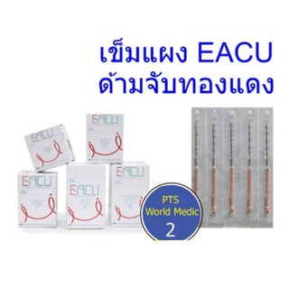 EACU (แบบแผง) (100อัน/กล่อง)