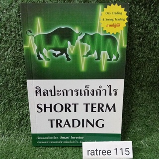 ศิลปะการเก็งกำไร SHORT TERM TRADING/หนังสือมือสองสภาพดี สะสม หายาก