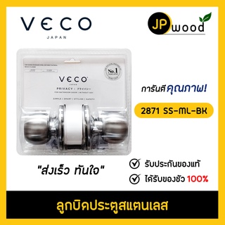 VECO ลูกบิดประตูห้องน้ำสแตนเลส 2871 SS-ML-BK