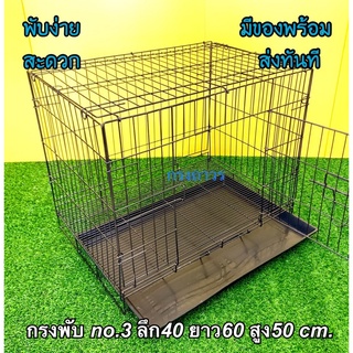 กรงพับได้ no.3 และ no.4 ลวดหนา! พกพาง่าย จัดส่งส่งไว!  กรงหมา กรงแมว กรงกระต่าย กรงสัตว์เลี้ยง กรงสุนัขเล็ก ก40ย60ส50cm.