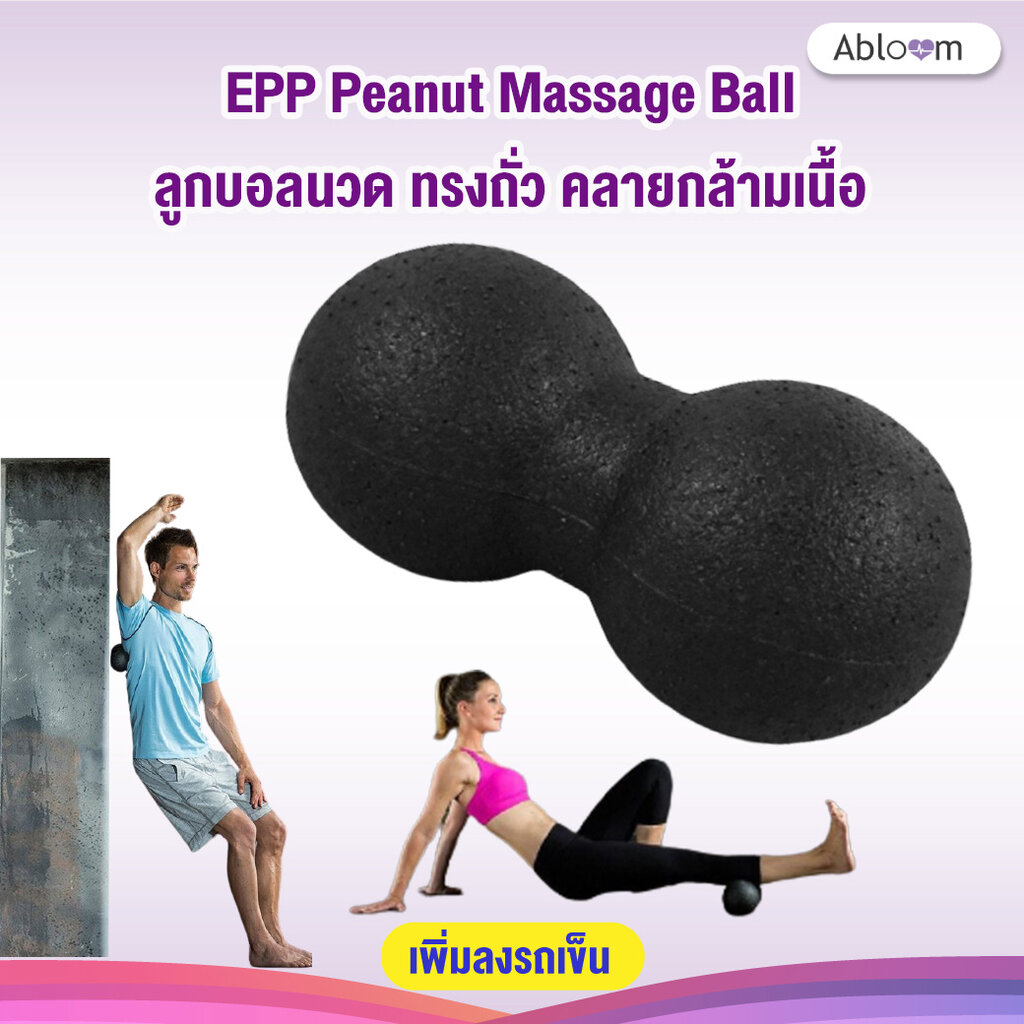 นวดเเล้วฟินมาก ลูกบอลนวด ทรงถั่ว คลายกล้ามเนื้อ EPP Peanut Massage Ball (Black)