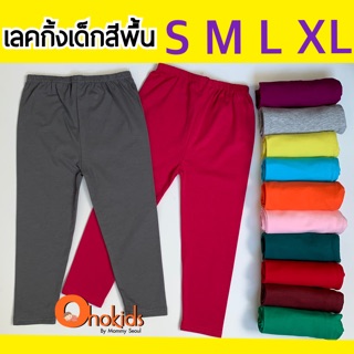 แหล่งขายและราคากางเกงเลกกิ้งเด็ก สีพื้น เลคกิ้งเด็ก ผ้านุ่ม S M L XLอาจถูกใจคุณ