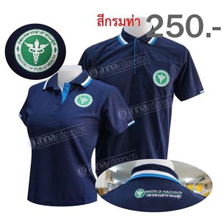 เสื้อโปโล แขนสั้น ปักสามจุด ตรากระทรวงสาธารณสุข กรมท่า  (โปโลสาธารณสุข สาสุข สธ)