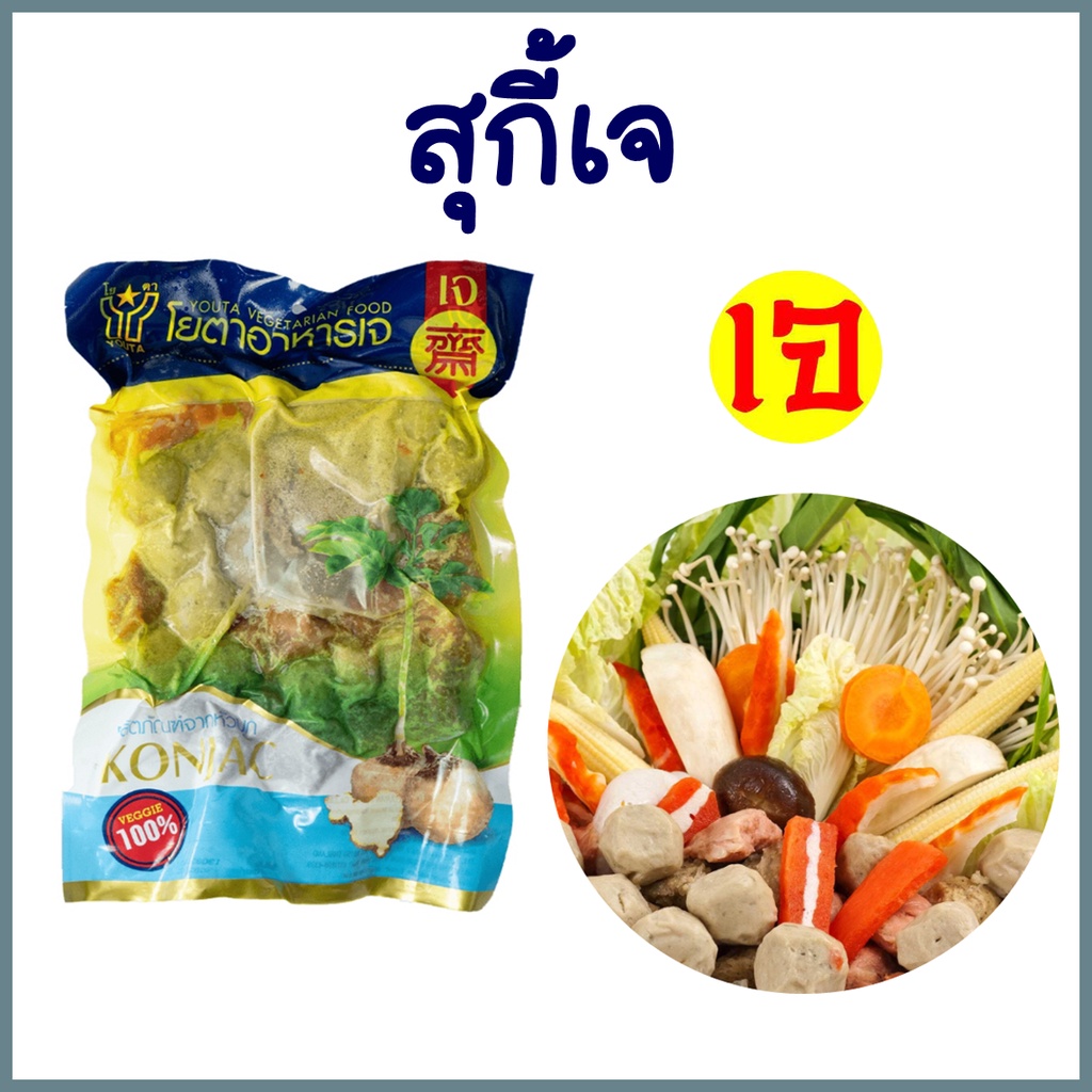 ชุดสุกี้เจ โยตา อาหารเจ รวมลูกชิ้น กุ้งเจ หมูเด้งเจ Vegan vegetarian Mixed Sukiyaki Set / 500 กรัม