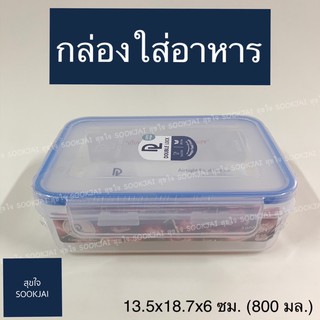 กล่องถนอมอาหาร กล่องใส่อาหาร สี่เหลี่ยม  No.9213 กล่อง Double Lock