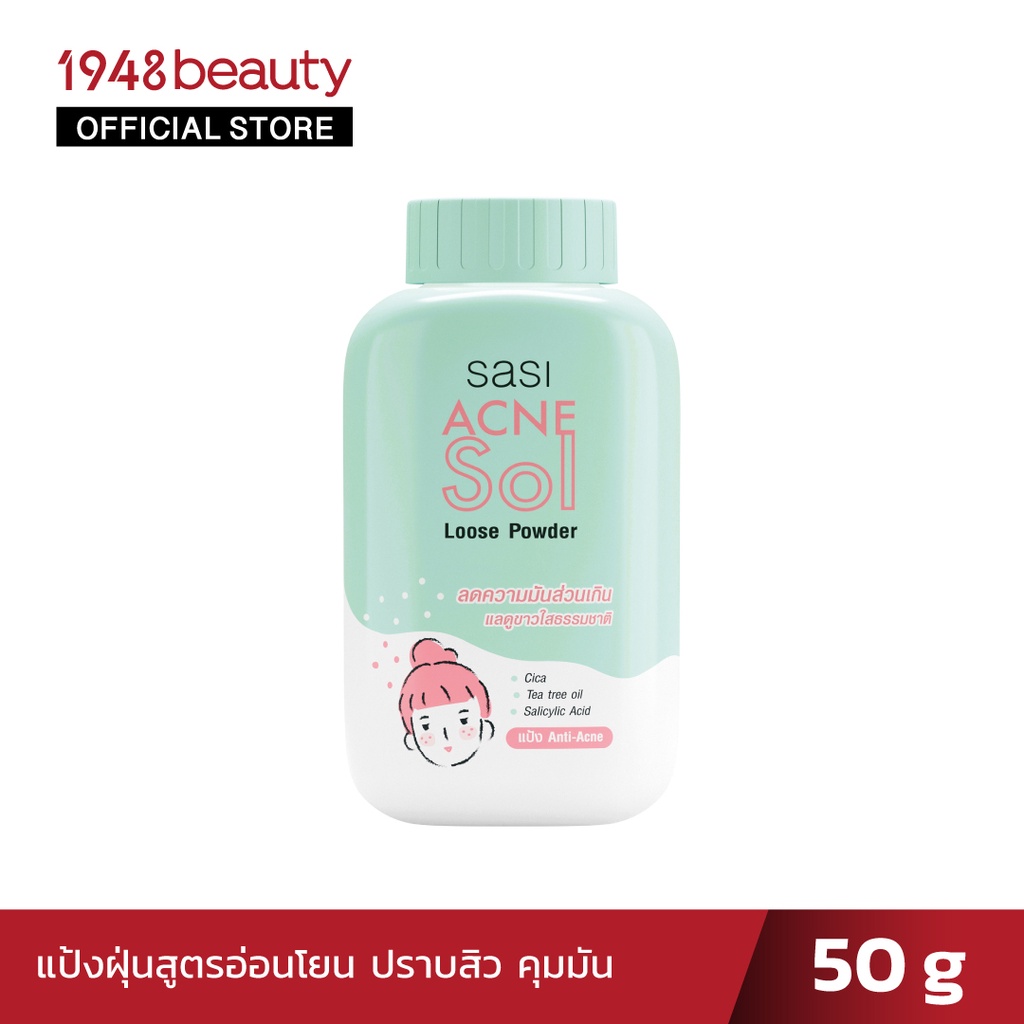 sasi ศศิ แป้งฝุ่นคุมมัน ปราบสิว แอคเน่ โซล ลูส พาวเดอร์ (50 กรัม) Acne Sol Loose Powder (50g.)