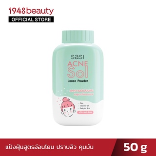 sasi ศศิแป้งฝุ่นคุมมัน ปราบสิว แอคเน่ โซล ลูส พาวเดอร์ (50 กรัม) Acne Sol Loose Powder (50g.)