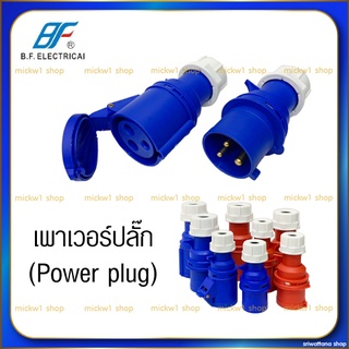 เพาเวอร์ปลั๊ก (Power Plug) ตัวผู้ ตัวเมีย ชนิด 3ขา 4ขา 16A 32A