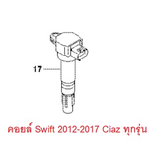 คอยล์จุดระเบิด Swift 2012-2017 Ciaz ทุกรุ่น ของแท้เบิกศูนย์