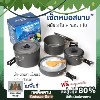 ชุดหม้อสนาม ชุดใหญ่ หม้อแคมป์ปิ้ง DS-500 Outdoor Camping Cooking Set DS500 หม้อสนาม แคมป์ กางเต็นท์ เดินป่า ปิกนิก