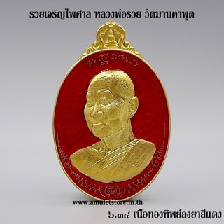 รวยเจริญไพศาล หลวงพ่อรวย วัดมาบตาพุด จ.ระยอง