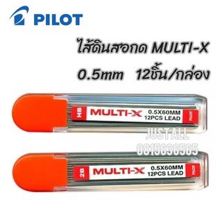 Pilot ไส้ดินสอกด MULTI-X ขนาด 0.5mm (12ไส้/กล่อง)