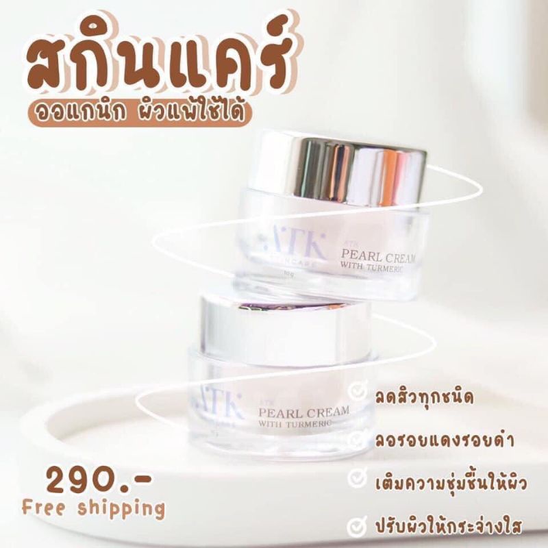 #ATK💜 ครีมไข่มุกผสมคอลลาเจน(รับตัวแทนจำหน่าย)