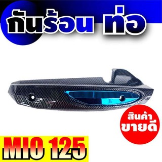 ปิดข้างท่อ มีโอ125,ฝาครอบข้างท่อ มีโอ125 (สีฟ้า-เคฟล่า) สำหรับ ขาย รถ มอเตอร์ไซค์ mio125