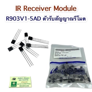 R903V1-5AD ตัวรับสัญญาณรีโมท (1ชุด100ตัว)