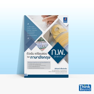 Thinkbeyond Book (ธิงค์บียอนด์ บุ๊คส์) หนังสือติวเข้ม เตรียมสอบ ก.พ. (ภาค ก.) วิชาภาษาอังกฤษ