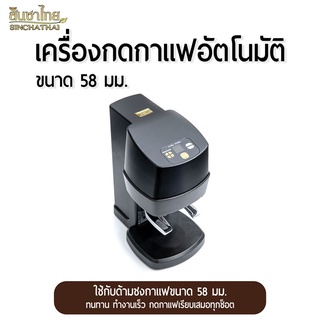 เครื่องแทมป์กาแฟอัตโนมัติ เครื่องกดกาแฟอัตโนมัติ ขนาด 58 มม. Coffee Tamper Machine