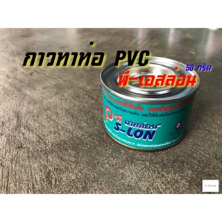 กาวทาท่อ PVC ยี่ห้อ พี-เอสล่อน