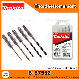 MAKITA ชุดดอกสว่านโรตารี่ SDS-Plus 5 ดอก รุ่น B-57532 (เหล็ก3,4mm,ไม้ 4,5,6mm)