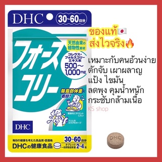 (ของแท้🇯🇵ส่งไวจริง🔥) DHC Forslean 7 / 20 / 30 วัน ช่วยลดไขมัน เพิ่มกล้ามเนื้อเหมือนการออกกำลังกาย