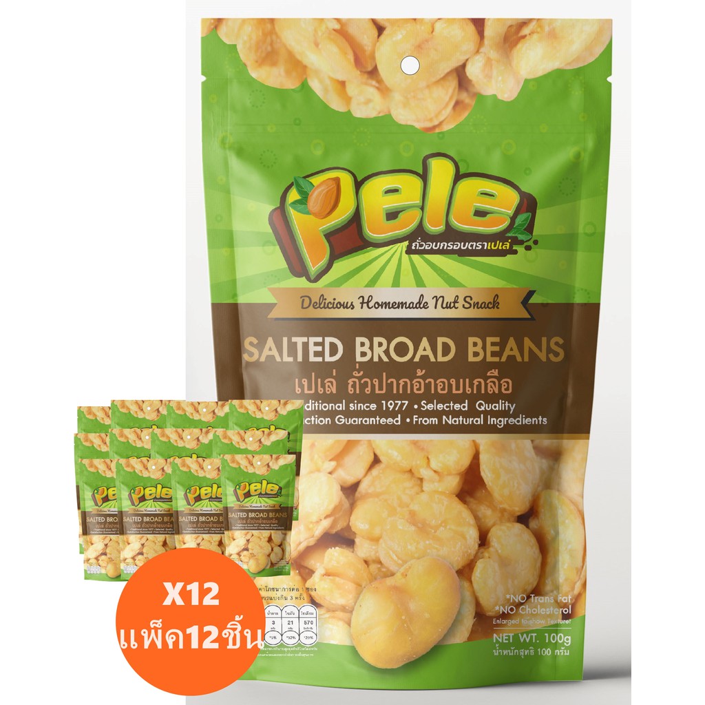 ถั่วปากอ้าอบเกลือ (ถั่วปากอ้า ปากอ้าปรุงเกลือ) ตราเปเล่ Pele ห่อหนัก 100 กรัม จำนวน 12 ชิ้น ผลิตใหม่