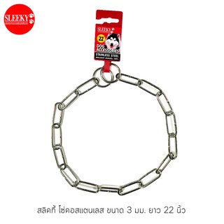 SLEEKY โซ่คอสแตนเลส ขนาด 3 มม. ยาว 22 นิ้ว - Stainless Choke Chain